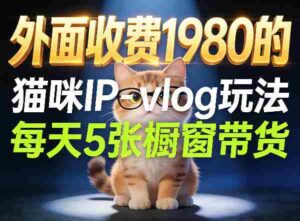 宠物赛道猫咪IP-vlog玩法,26条视频涨粉29W,每天5张橱窗带货拆解-中创网_分享创业项目_助您在家赚钱