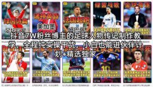 抖音7W粉丝博主的足球人物传记制作教学,全程纯实操干货,小白也能进伙伴计划+精选独家-中创网_分享创业项目_助您在家赚钱