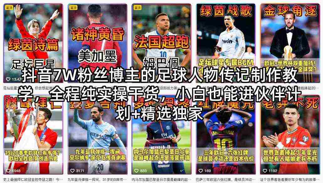 抖音7W粉丝博主的足球人物传记制作教学,全程纯实操干货,小白也能进伙伴计划+精选独家