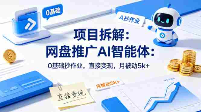 项目拆解：网盘推广AI智能体：0基础抄作业，直接变现，月被动5k+-中创网_分享创业项目_助您在家赚钱