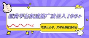 悬赏平台极速推广流日入100+,巧借公众号,实现长期管道收益-中创网_分享创业项目_助您在家赚钱