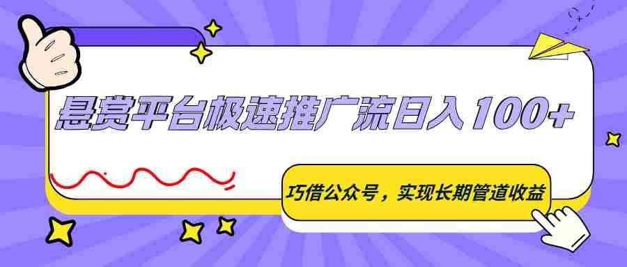 悬赏平台极速推广流日入100+，巧借公众号，实现长期管道收益-中创网_分享创业项目_助您在家赚钱