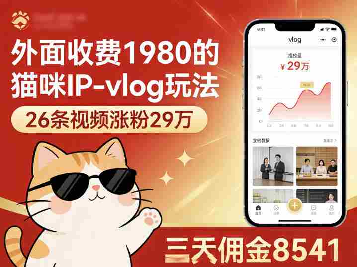 外面收费1980的猫咪IP-vlog玩法,26条视频涨粉29W,三天佣金8541