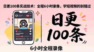 (18097期)某工作坊东莞2026年4月12线下课:日更100条实战:全程6小时录像,学短视频的别错过-中创网_分享创业项目_助您在家赚钱