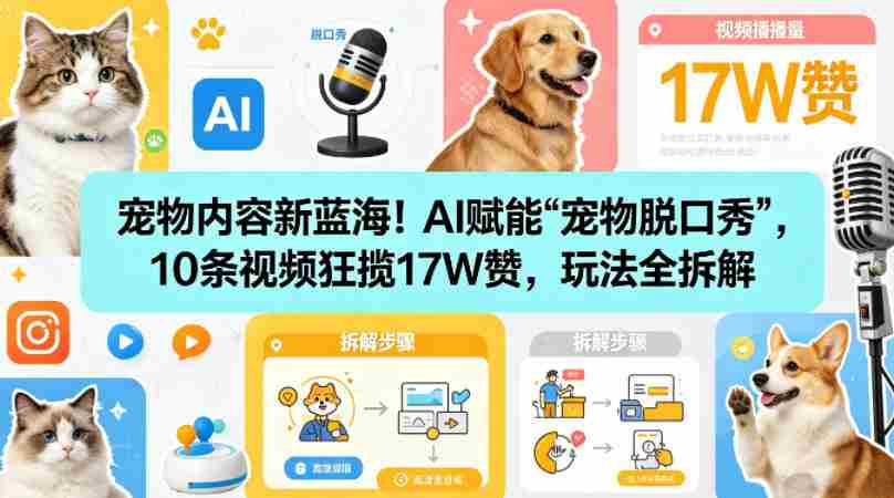 宠物内容新蓝海!AI赋能“宠物脱口秀”,10条视频狂揽17W赞,玩法全拆解