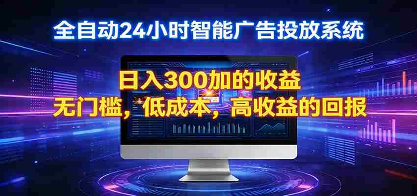2026全新挂机项目智能看广告 助你轻松上岸-中创网_分享创业项目_助您在家赚钱