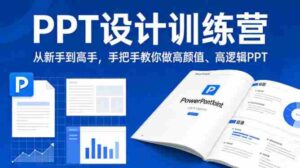 PPT设计训练营,从新手到高手,手把手教你做高颜值、高逻辑PPT-中创网_分享创业项目_助您在家赚钱