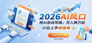 AI赚钱的新风口，用AI自动写稿，月入两万起，小白上手即接单-中创网_分享创业项目_助您在家赚钱