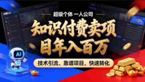 2026年卖项目年入百个W,AI智能体个人IP-精准引流-稳定项目-转化成交【揭秘】-中创网_分享创业项目_助您在家赚钱