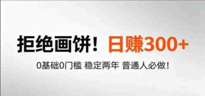 超级简单秒上手!日入300+,0基础0门槛 稳定两年 普通人必做!-中创网_分享创业项目_助您在家赚钱