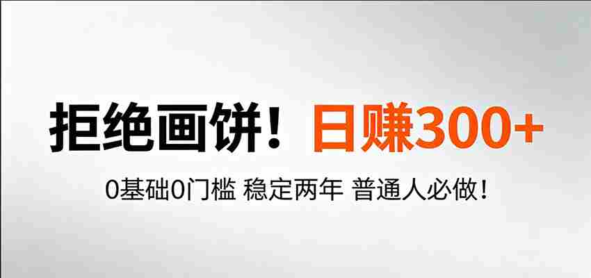 超级简单秒上手!日入300+,0基础0门槛 稳定两年 普通人必做!-中创网_分享创业项目_助您在家赚钱