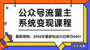 (18122期)公众号流量主系统变现教程:从0到1打造持续变现的流量账号,小白也能突破10W+文章-中创网_分享创业项目_助您在家赚钱