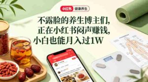 小红书健康养生科普图文赛道,不露脸的养生博主们,正在小红书闷声賺钱,小白也能月入过1W-中创网_分享创业项目_助您在家赚钱