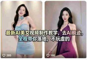最新AI美女视频制作教学,去AI痕迹,全程带你落地,不玩虚的-中创网_分享创业项目_助您在家赚钱