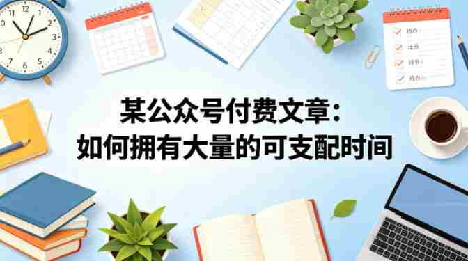 某公众号付费文章:如何拥有大量的可支配时间?