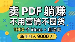 (18146期)卖 PDF 躺赚?不用营销不囤货,1000 个 ideas + 自动卖,新手月入 9000 刀【原创双语字幕】-中创网_分享创业项目_助您在家赚钱