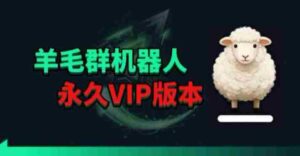 羊毛线报监控机器人【永久VIP版】,返利群,羊毛群主,得物线报,撸货,这里都有-中创网_分享创业项目_助您在家赚钱