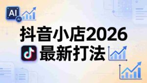 (18232期)抖音小店2026最新打法-更新2026:从入驻到爆款裂变,李老师拆解拼上抖+1688铺货全流程-中创网_分享创业项目_助您在家赚钱