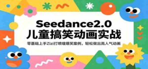 Seedance2.0儿童搞笑动画实战：零基础上手Zizi打喷嚏爆笑案例，轻松做出高人气动画-中创网_分享创业项目_助您在家赚钱