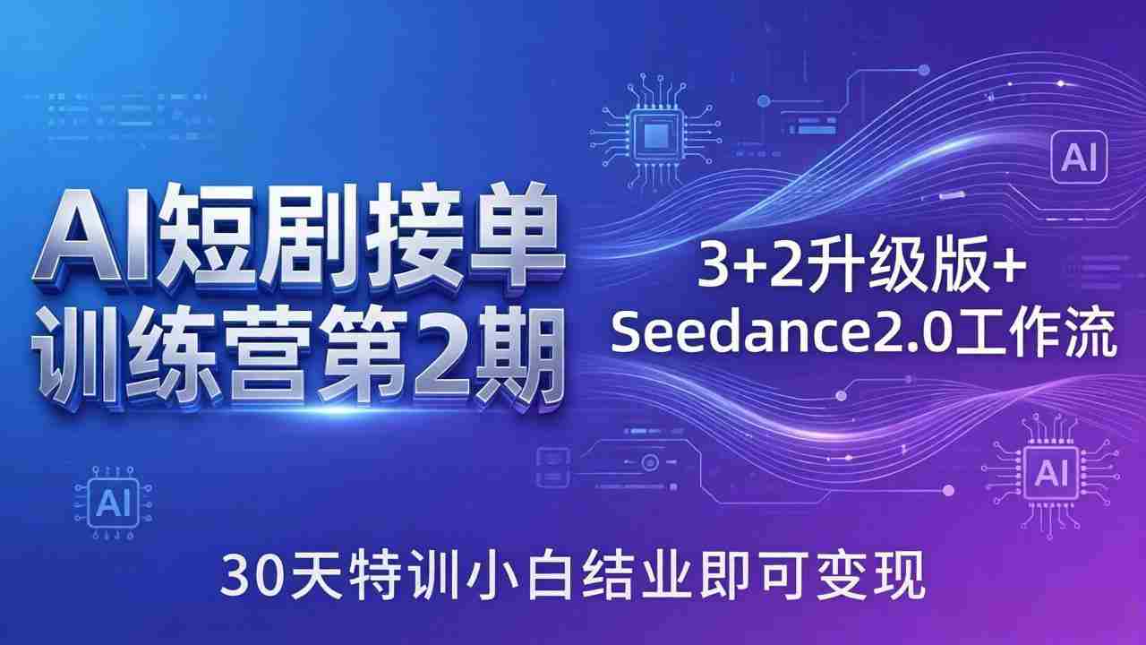 （18030期）AI短剧接单训练营第2期：3+2升级版+Seedance2.0工作流，30天特训小白结业即可变现-中创网_分享创业项目_助您在家赚钱