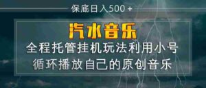 汽水音乐  利用小号循环播放自己的原创歌曲  日入500+-中创网_分享创业项目_助您在家赚钱