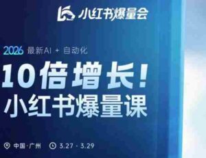 10倍增长小红书爆量会3月27-29号线下课，2026最新AI+自动化-中创网_分享创业项目_助您在家赚钱