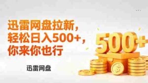 迅雷网盘锐评拉新,轻松日入几张,小白副业首选-中创网_分享创业项目_助您在家赚钱