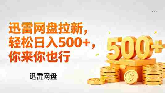 迅雷网盘锐评拉新,轻松日入几张,小白副业首选