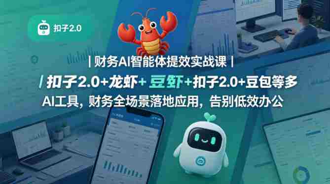 财务AI智能体提效实战课|扣子2.0+龙虾+豆包等多AI工具,财务全场景落地应用,告别低效办公