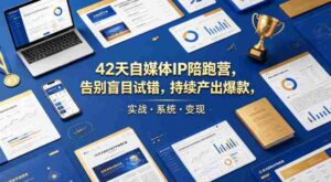 42天自媒体IP陪跑营,告别盲目试错,持续产出爆款,实战·系统·变现(更新2026)-中创网_分享创业项目_助您在家赚钱