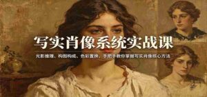 写实肖像系统实战课:光影推理、构图构成、色彩置换,手把手教你掌握写实肖像核心方法-中创网_分享创业项目_助您在家赚钱
