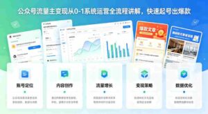 公众号流量主变现从0-1系统运营全流程讲解,快速起号出爆款-中创网_分享创业项目_助您在家赚钱