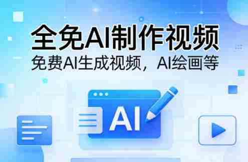 全免AI制作视频–免费AI生成视频，AI绘画等-中创网_分享创业项目_助您在家赚钱