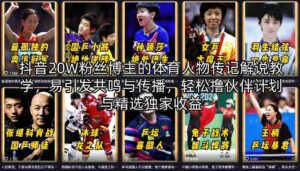 抖音20W粉丝博主的体育人物传记解说教学，易引发共鸣与传播，轻松撸伙伴计划与精选独家收益-中创网_分享创业项目_助您在家赚钱