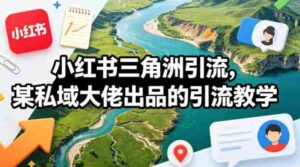 小红书三角洲引流，某私域大佬出品的引流教学-中创网_分享创业项目_助您在家赚钱