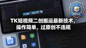 TK短视频二创搬运最新技术,操作简单,过原创不违规-中创网_分享创业项目_助您在家赚钱