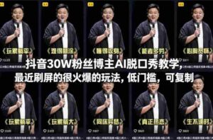 抖音30W粉丝博主AI脱口秀教学，最近刷屏的很火爆的玩法，低门槛，可复制-中创网_分享创业项目_助您在家赚钱