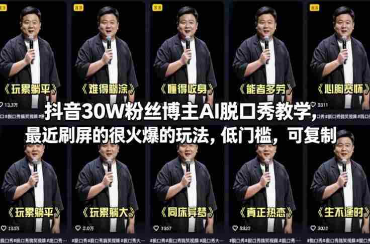 抖音30W粉丝博主AI脱口秀教学,最近刷屏的很火爆的玩法,低门槛,可复制