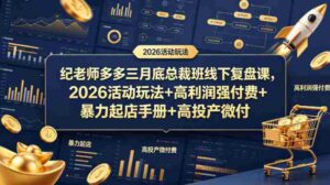纪老师多多三月底总裁班线下复盘课，2026活动玩法+高利润强付费+暴力起店手册+高投产微付费-中创网_分享创业项目_助您在家赚钱