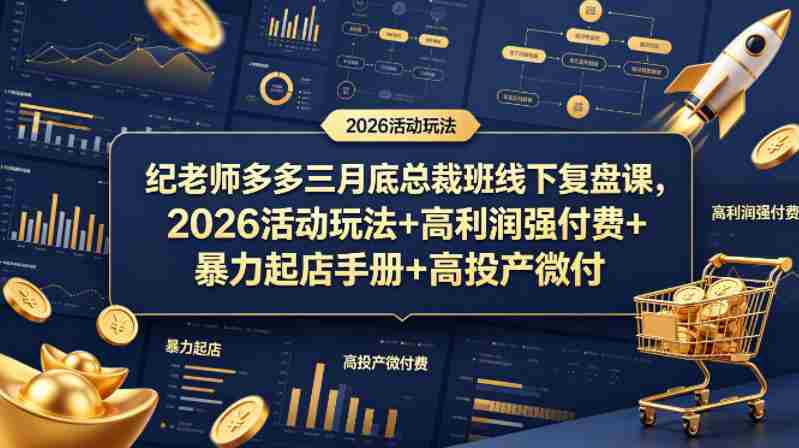 纪老师多多三月底总裁班线下复盘课，2026活动玩法+高利润强付费+暴力起店手册+高投产微付费-中创网_分享创业项目_助您在家赚钱