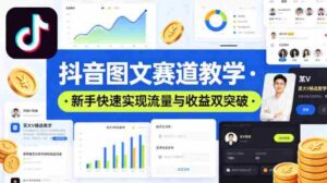 抖音图文赛道教学,某大V精选教学,新手也能快速实现流量与收益双突破-中创网_分享创业项目_助您在家赚钱