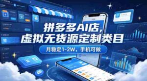 拼多多AI店,虚拟无货源定制类目,月稳定1-2W,手机可做-中创网_分享创业项目_助您在家赚钱
