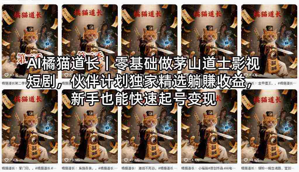 AI橘猫道长|零基础做茅山道士影视短剧,伙伴计划独家精选躺賺收益,新手也能快速起号变现