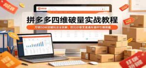 拼多多四维破量实战教程:月销50W店铺玩法全拆解,防比价裂变直通车循环引爆销量-中创网_分享创业项目_助您在家赚钱