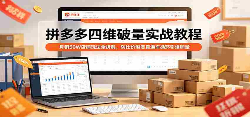 拼多多四维破量实战教程：月销50W店铺玩法全拆解，防比价裂变直通车循环引爆销量-中创网_分享创业项目_助您在家赚钱
