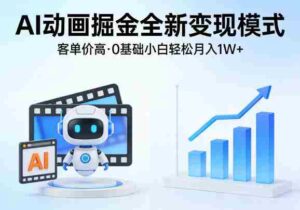 AI动画掘金全新变现模式，客单价高，0基础小白也能轻松月入1W+-中创网_分享创业项目_助您在家赚钱