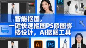 智能抠图，一键快速抠图PS修图影楼设计，AI抠图工具-中创网_分享创业项目_助您在家赚钱
