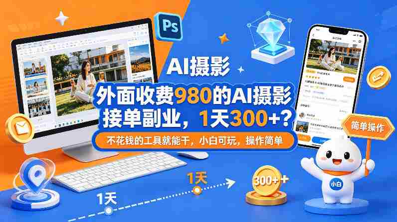 外面收费980的AI摄影接单副业,1天300+?不花钱的工具就能干,小白可玩,操作简单