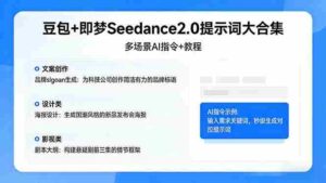 (17935期)豆包+即梦Seedance2.0提示词大合集:多场景AI指令+教程,解锁文案、设计、影视高效创作-中创网_分享创业项目_助您在家赚钱