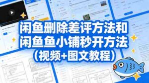 闲鱼删除差评方法和闲鱼鱼小铺秒开方法（视频+图文教程）-中创网_分享创业项目_助您在家赚钱